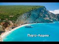 Остров Лефкада, пляж Порто-Кацики