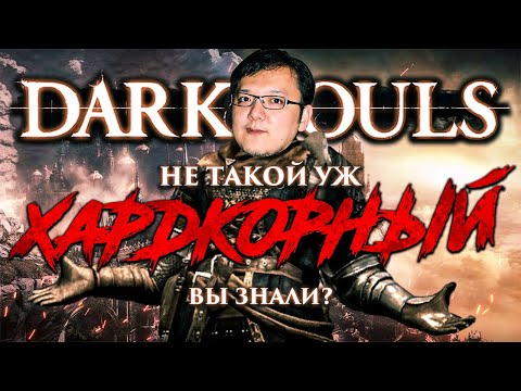 Поясняю за "Хардкорность" DARK SOULS