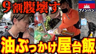 【屋台飯】ほぼ100％腹壊すサラダ油ぶっかけるカンボジアの屋台飯食ってみた