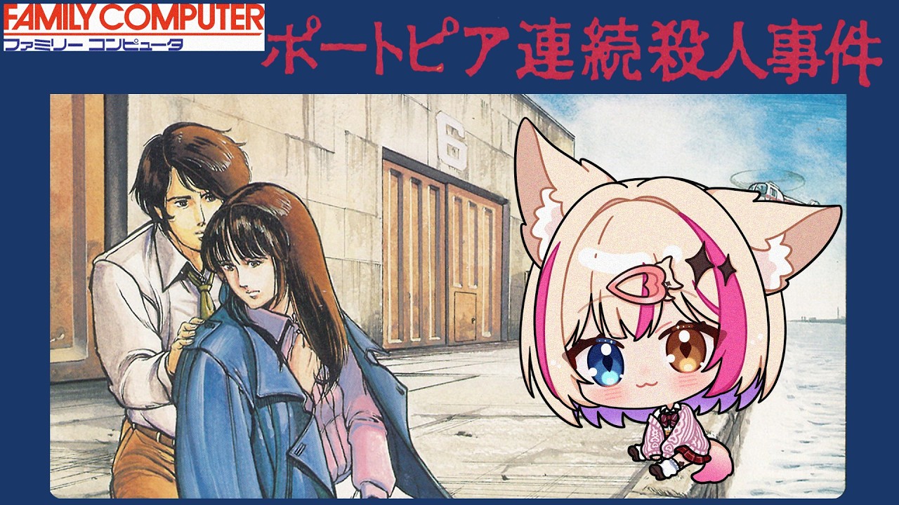 【ポートピア連続殺人事件／FC】犯人は○○！？ADVゲーム遊んでみる！【紅羽ミトラ/Vtuber】