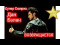 ДАН БАЛАН ВОЗВРАЩАЕТСЯ|СУПЕР ФИНАЛ ТАНЦІ З ЗІРКАМИ|СУПЕР СЮРПРИЗ ОТ 1+1