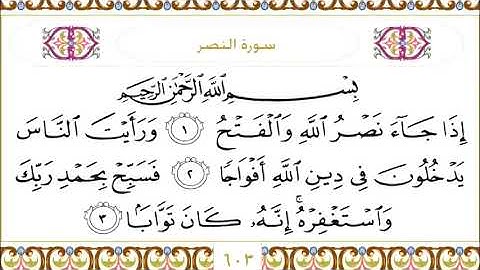 110 An Nasr سورة النصر