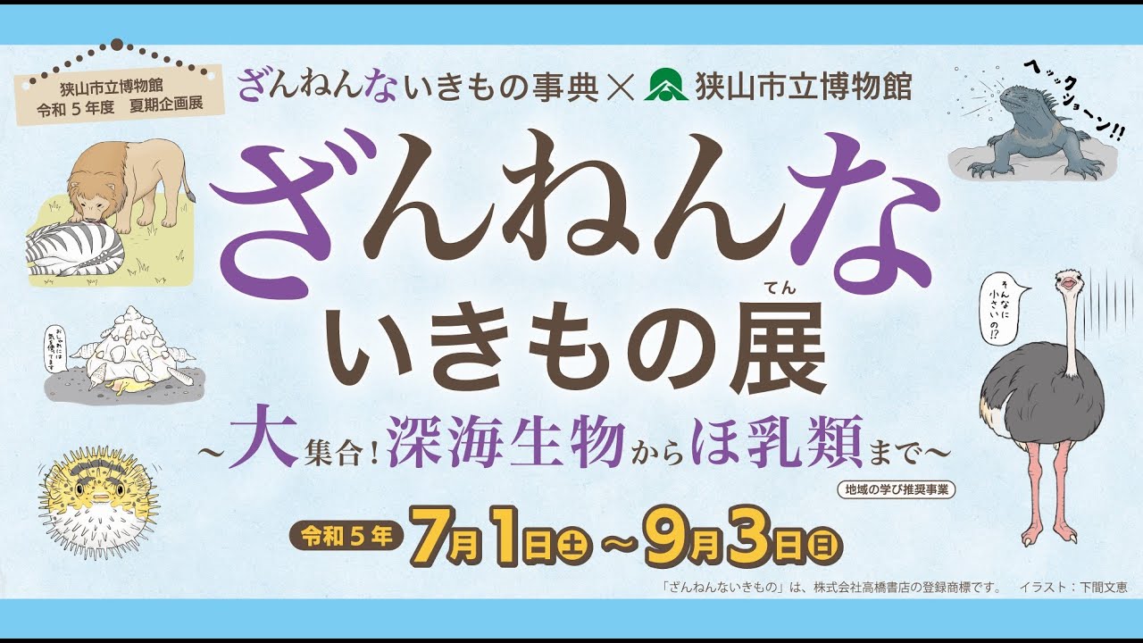 企画展紹介動画「ざんねんないきもの展～大集合！深海生物からほ乳類まで～」令和5年度夏