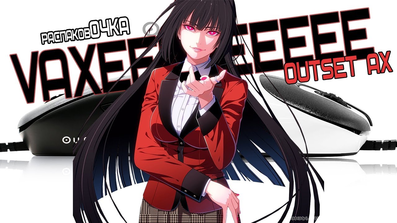 распаковОЧКА - VAXEE OUTSET AX (Мэйн мышка zywoo и лучшая эрго мышь 2021) - BEST ERGO MOUSE?UNBOXING