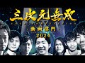 【年に一度のCGの戦②】賞金総額101万円と豪華賞品を目指して、三次元を無双せよ‼三次元無双2024 -動画部門-