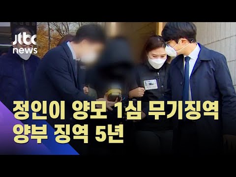 정인이 양모 1심서 무기징역…법원 "살인죄 인정" / JTBC 뉴스ON