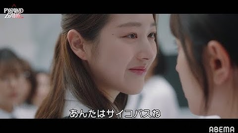 【#ピラミッドゲーム】第5,6話予告｜毎週水曜正午から2話ずつ アベマで国内独占配信中🔺