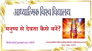 AIVV ll 1905- मनुष्य से देवता कैसे बनें VCD1241 #aivv @A1SPIRITUALUNIVERSITY