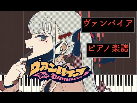 【ピアノ】ヴァンパイア /DECO*27【ボカロ】【初音ミク】【楽譜】【Synthesia】【サビだけ】