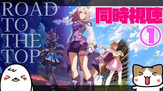 ウマ娘 プリティーダービー ROAD TO THE TOP 同時視聴