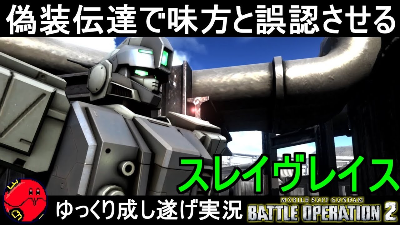 バトオペ2 スレイヴレイスの偽装伝達装置 味方の振りをして背中からブスリ 機動戦士ガンダムバトルオペレーション2 ゆっくり実況 Gundam Battle Operation 2 Gbo2 Youtube