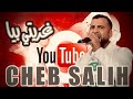 الشاب صاليح غريتي بيا Cheb Salih Gharriti Biya