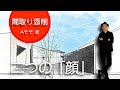 役割の多いアプローチを美しく納める。平屋・中庭・店舗併設【Aモモ家／間取り添削11】