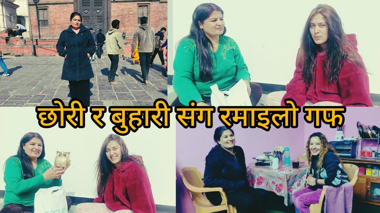 छोरी र बुहारी संग रमाइलो पल |Meena Basnet |Jahanwi Basnet | Arpana KC |