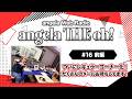 angela THE oh!【#16 前編】ついにレギュラーコーナー化!たくさんのメールお待ちしています!