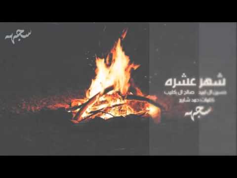 شيلة شهر عشرة حسين ال لبيد صالح آل كليب 