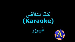 كنّا نتلاقى (Karaoke) - فيروز