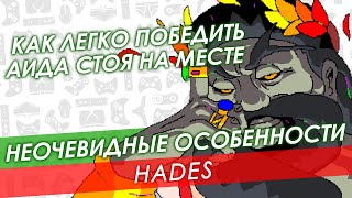 [Гайд] Как легко победить Аида не сходя с места 🔸 Неочевидные особенности Hades