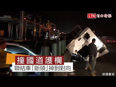 閃神？ 聯結車追撞國道護欄慘「斷頭」