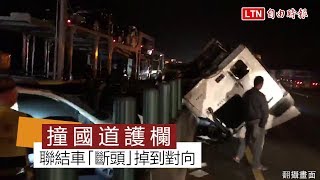 閃神？ 聯結車追撞國道護欄慘「斷頭」