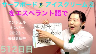 【512日目】#8月 #夏 ◼️ サーフボード◼️ アイスクリーム①をエスペラント語で‼️  #語学 #暗記 #サーフィン #アイスクリーム #エンジェルナンバー #自由研究 #japan