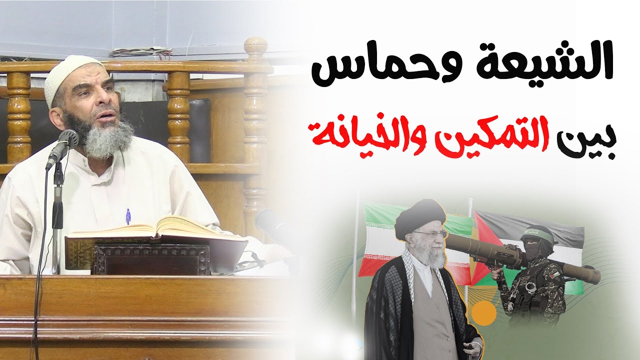الشيعة وحماس بين التمكين والخيانة - الشيخ عادل السيد