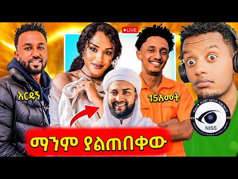 15 አመት እስር ተባቂው ቲክቶክር ሃይማኖቱን የቀየረው ፓስተር ልመና ውስጥ የገባው ዘማሪ ኤፍሬም Ebstv
