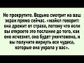 Не прокрутите. Ведьма смотрит на ваш экран прямо сейчас. «майкл говорит: она дрожит от страха,