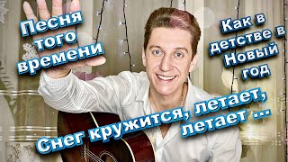 Её обожал весь Советский союз!👍 Очень красивая песня🔥 Снег кружится, летает, летает...