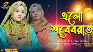 এলো শবেবরাত -Shabe-E-Barat