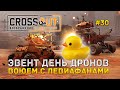 Эвент День Дронов. Воюем с Левиафанами - Crossout #30