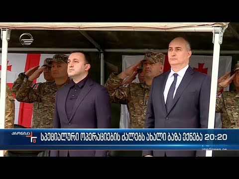 სპეციალური ოპერაციების ძალები 23 წლისაა