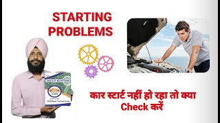 Engine Starting Problem कर सटरट नह ह रह त कय Check कर Hi Tech Join Us 8872646155