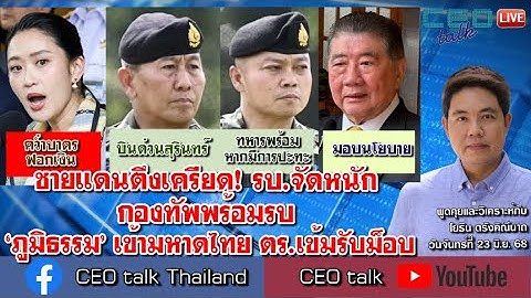 ชายแดนตึงเครียด! รบ.จัดหนัก กองทัพพร้อมรบ ‘ภูมิธรรม’ เข้ามหาดไทย ตร.เข้มรับม็อบ l CEO talk