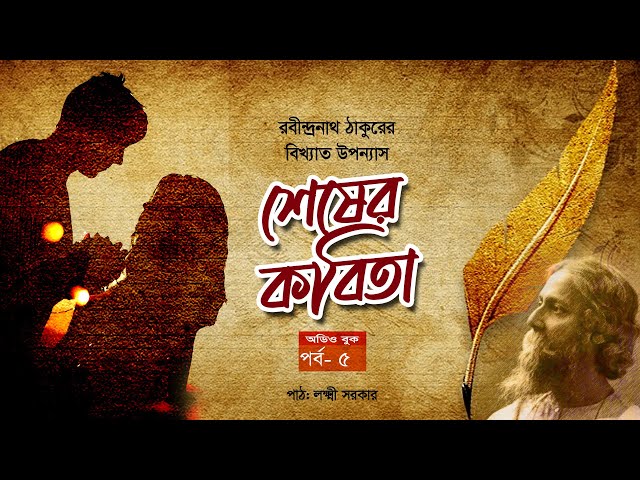 শেষের কবিতা | রবীন্দ্রনাথ ঠাকুর | অন্যতম শ্রেষ্ঠ বাংলা উপন্যাস | পর্ব   ৫
