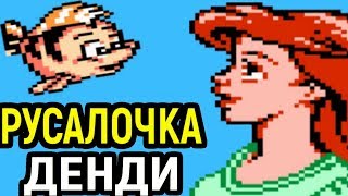 Маленькая русалочка Денди - Disney’s The Little Mermaid Nes | Детская игра