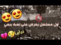 جديد لعبة ببجي مسلسل الحب الخاين قدام عينك