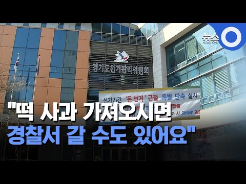 "떡, 사과 가져오시면 경찰서 갈 수도 있어요" / OBS 뉴스O
