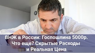 ВНЖ в России: Госпошлина 5000р. Что еще? Скрытые Расходы и Реальная Цена