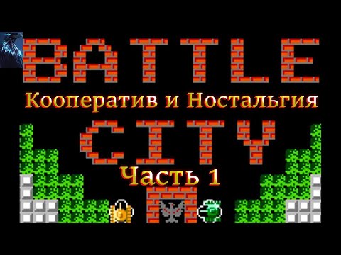 Видео: Battle City Полное Прохождение [Dendy] ➤ Часть 1 ➤ На Русском ➤ Танчики денди на PC