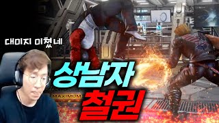 이놈의 솟트레스...폴의 붕권에 기스 배때기 뚫리겠다 [무릎의철권TV] 20210528