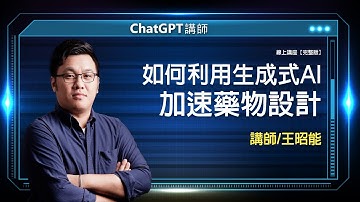 如何利用生成式AI 加速藥物設計｜線上講座【完整版】