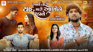 Aave Tari Yaad Mari Aankho Ne Radave - Gopal Bharwad |Gujarati Song|Bewafa Song 2023 |Gopal Bharwad