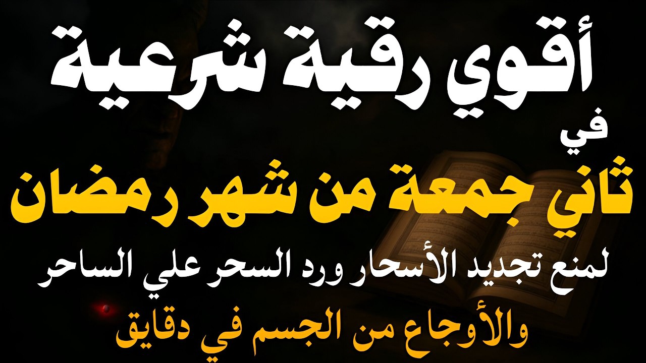 أقوي رقية شرعية مدمرة في ثاني جمعة من شهر رمضان لمنع تجديد الأسحار ورد السحر على الساحرواستخراج المس