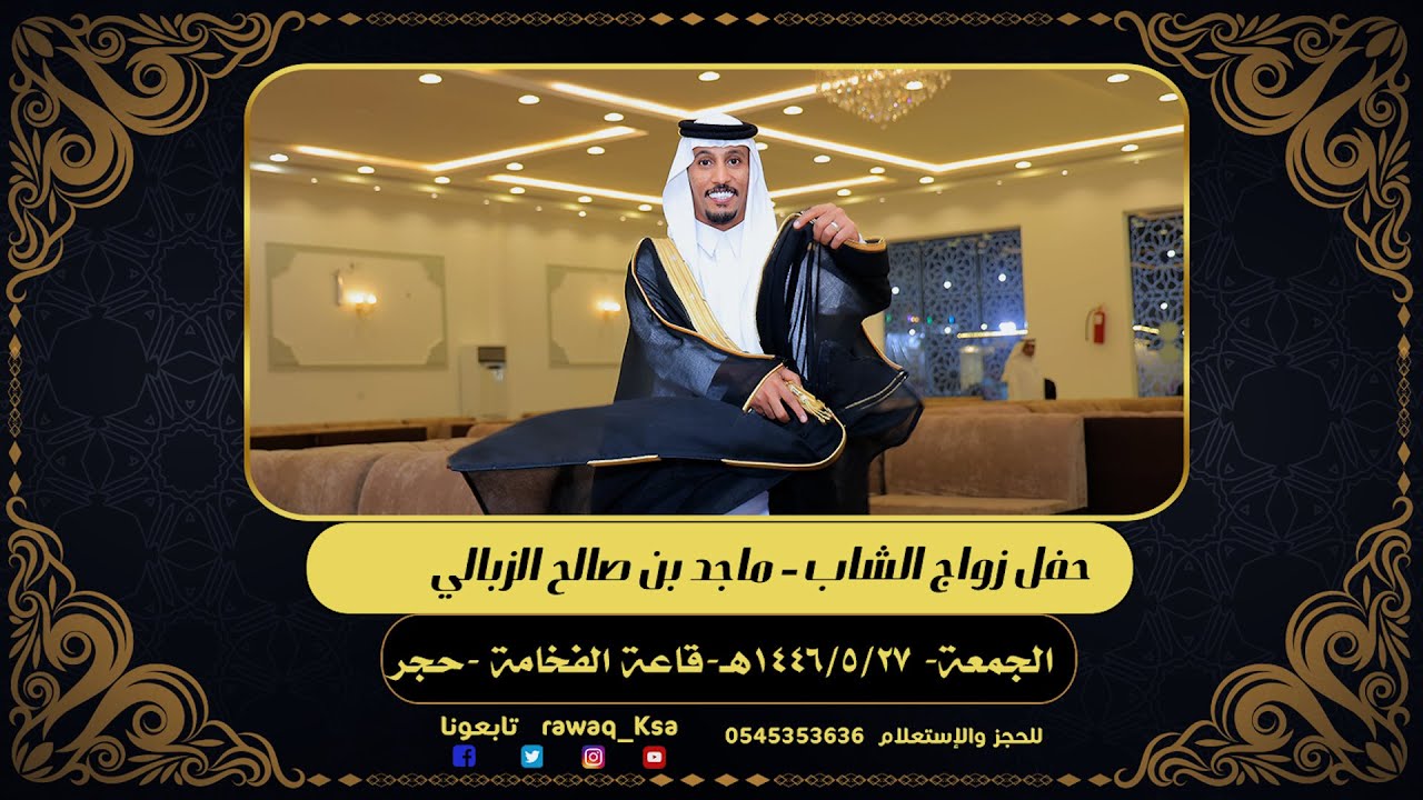 حفل زواج الشاب - ماجد بن صالح الزبالي - قاعة الفخامة بوآدي حجر