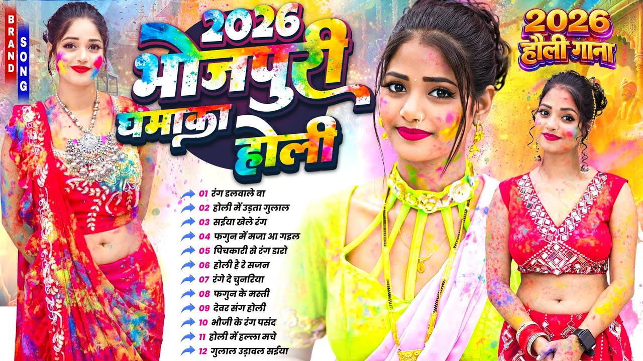 भोजपुरी घचाघच होली 2026 | #Bhojpuri #Nonstop Holi Songs | Full Masti Holi #Jukebox |#Dj Holi Dhamaka