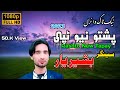 Pashto New Tapay 2023 Basheer Yaar بشیر یار پشتو ٹپی Pashto New Tapay 2023 Basheer Yaar بشیر یار پشتو ٹپی