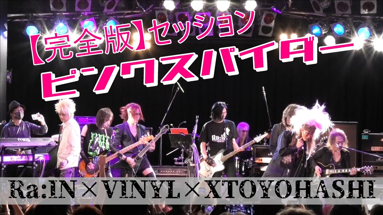 完全版】hideピンクスパイダー/Ra:IN×VINYL×XTOYOHASHI【セッション