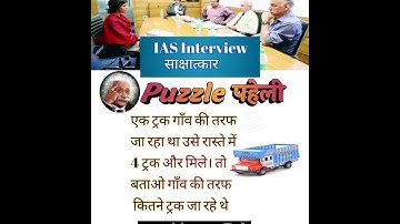 IAS Interview पहेली सबाल #upsc #reasoning #gs memory #ias #police