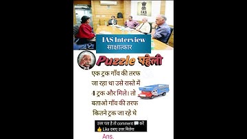 IAS Interview पहेली सबाल #upsc #reasoning #gs memory #ias #police